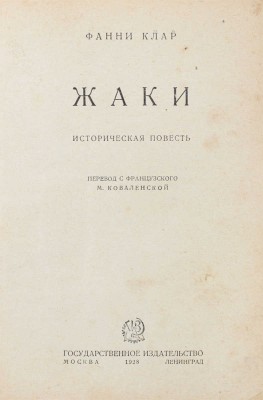 Клар Ф. Жаки. Историческая повесть / Пер. с фр. М. Коваленской. М.; Л.: Госиздат, 1928.